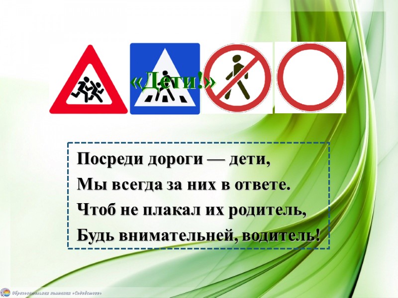 Посреди дороги — дети, Мы всегда за них в ответе. Чтоб не плакал их